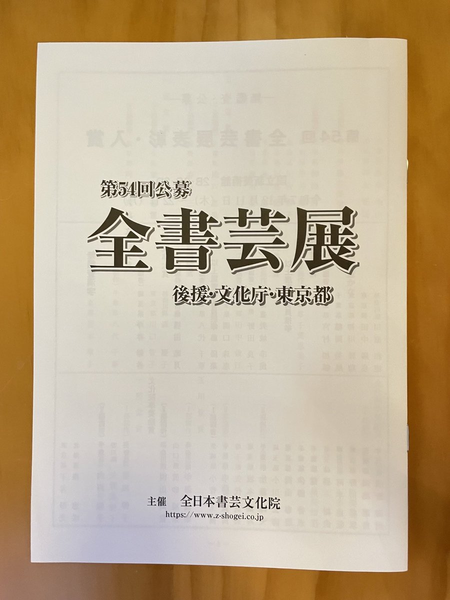 文化庁 #東京都 後援 #公募【第54回全書芸展】 作品展示室番号一覧