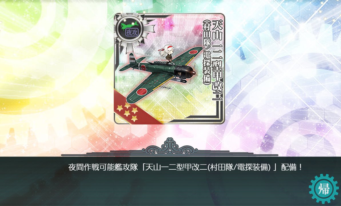 あと最強天山も手に入れたのでまあ満足なイベントでしたよ。