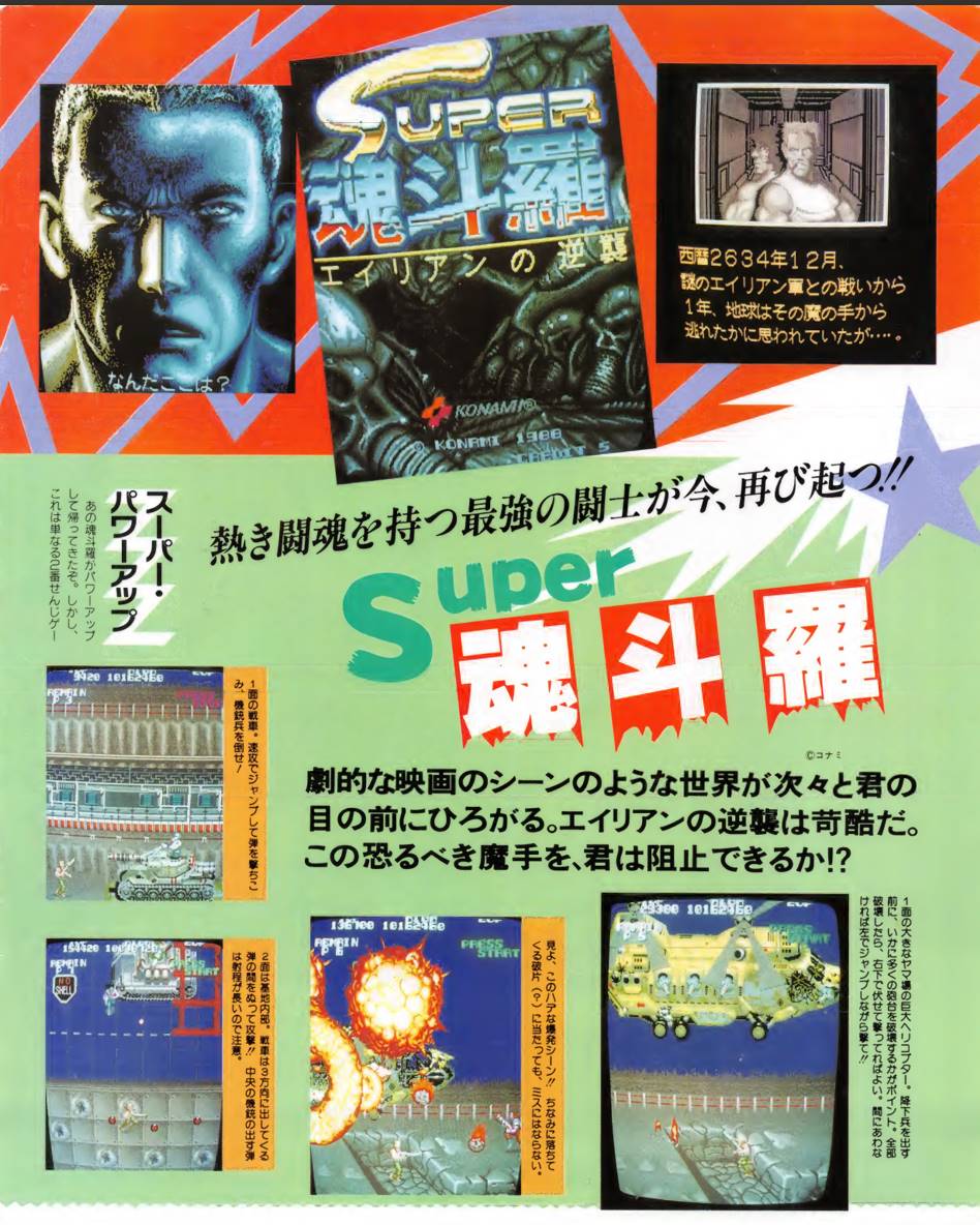 スーパー魂斗羅 エイリアンの逆襲 / コナミ