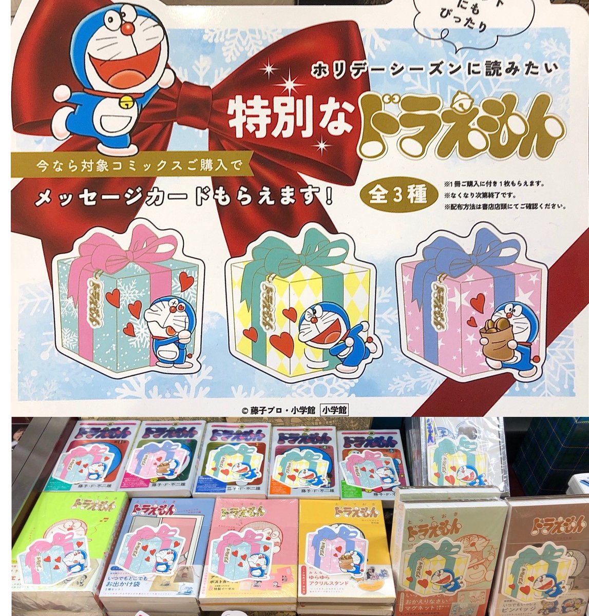 4F改造社書店】 ホリデーシーズンに読みたい 特別なドラえもんフェア