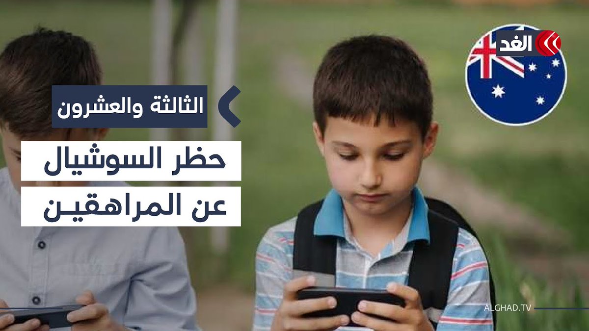 أستراليا تبدأ رسميا تطبيق حظر استخدام المراهقين دون الـ16 عاما للشبكات الاجتماعية 