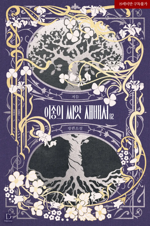 💌이벤트 [월간로판 12월] 
<이종의 씨앗 재배서> 이벤트 진행 중입니다!
“타냐, 그래서 오늘 밤은 누구랑 할래?”
8명의 이종족 남주들 보러 오세요!

기간 : 12/11-12/19 
혜택 : 500p 즉포 + 333랜티 +10% 
링크 : ridibooks.com/books/38850414…