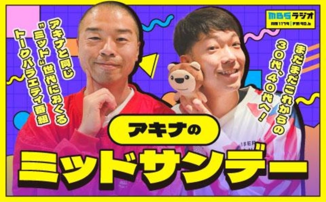 ym1179's tweet photo. 今回は日曜日なので｢ミドサン｣📻

📡12月14日(日)20時～
ミッドサンデー

秋山さんにかわり
藤崎マーケット田崎さんが
代打出演！

✉️募集　ym@mbs1179.com

📍うざいLINEにまつわる話
📍2025こんなことありました

✉️を読まれた方から抽選で
2人のサイン入りレアグッズ進呈🎁

🕐13日(土)正午締切 https://t.co/2fun136tSZ