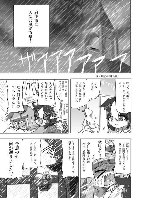 #ウマ娘
台風のお話(再掲) 