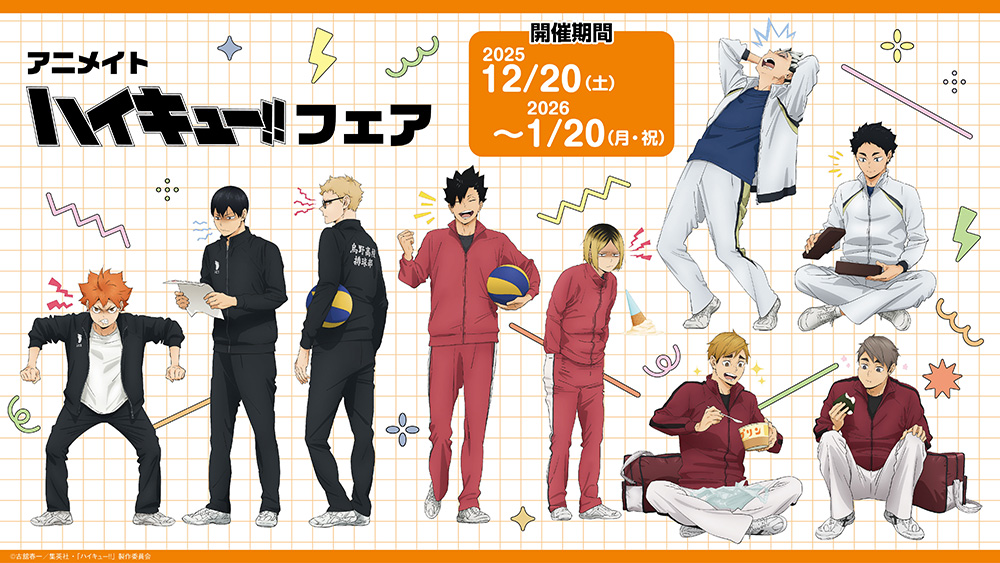 ハイキュー 不揃いセット ハイキュー!!」喜怒哀楽フェア2025】 開催期間：12月20日(土)～2026年1