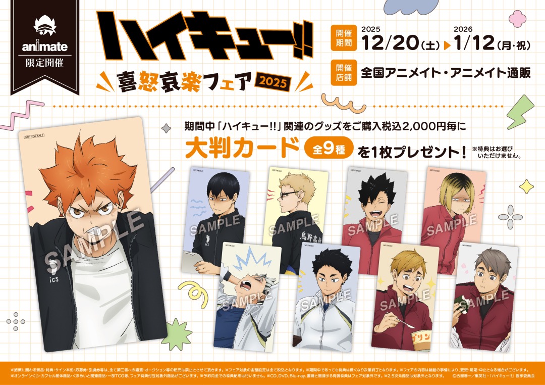 ハイキュー!!」喜怒哀楽フェア2025】 開催期間：12月20日(土)～2026年1