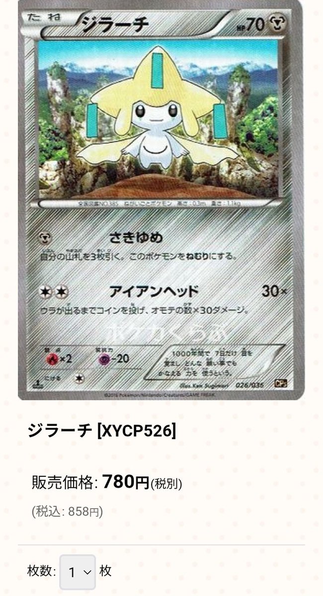 ポケモンカードPSA価格メモ ジラーチ CP5 PSA10が9.5千円で成立 鑑定前