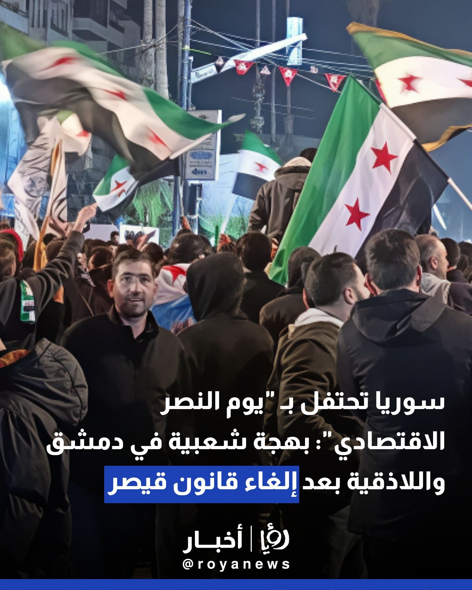 سوريا تحتفل بـ "يوم النصر الاقتصادي": بهجة شعبية في دمشق واللاذقية بعد إلغاء قانون قيصر 