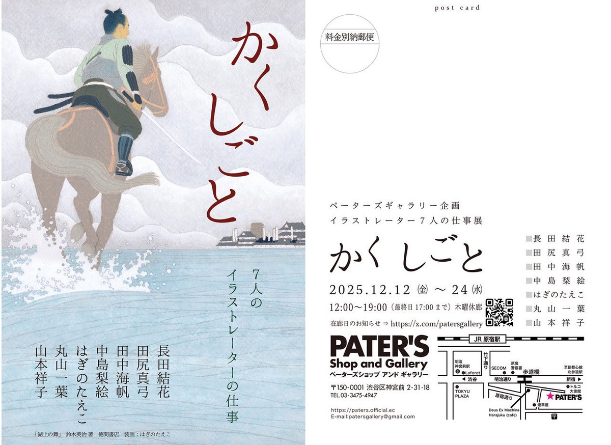 ペーターズギャラリー
イラストレーター7人の仕事
『かくしごと』展
明日12日〜24日（木曜休）
全員アナログ描きです
よろしくお願いいたします

【参加作家】
長田結花
田尻真弓
田中海帆
中島梨絵
はぎのたえこ
丸山一葉 
山本祥子 

#かくしごと展
＠patersgallery