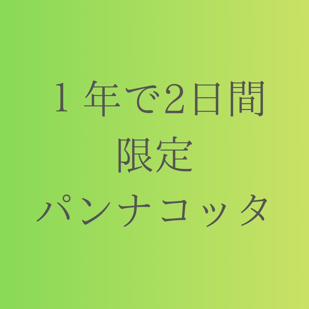 12月13日14日はポートメッセなごやにて開催のクリエイターズマーケットに出店させて頂きます。

今回のクリエイターズマーケット限定　1年で2日間のみの販売パンナコッタは

『青森県産リンゴとあんずのパンナコッタです』

1年で2日間のみの販売ですので是非この機会にお買い求め下さい

増井康成