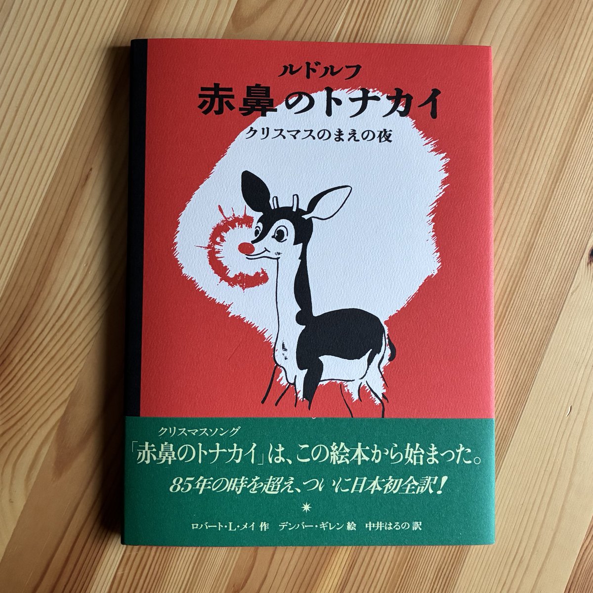 クリスマスソングがあふれる季節、つい口をついて出る「赤鼻のトナカイ