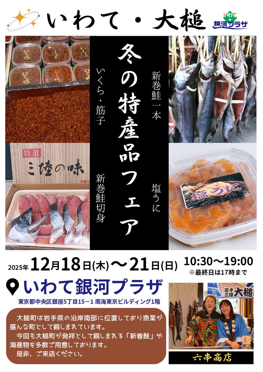 otsuchi_PR's tweet image. 岩手銀河プラザそばっちコーナーにて、『いわて・大槌「冬の特産品フェア」』が開催されます！
今回も大槌町自慢の冬の特産品を一堂に集めました！
皆様のお越しを心よりお待ちしております！
詳細はチラシをご確認ください。
お問い合わせ先：大槌観光交流協会(電話番号：0193-42-5121)
