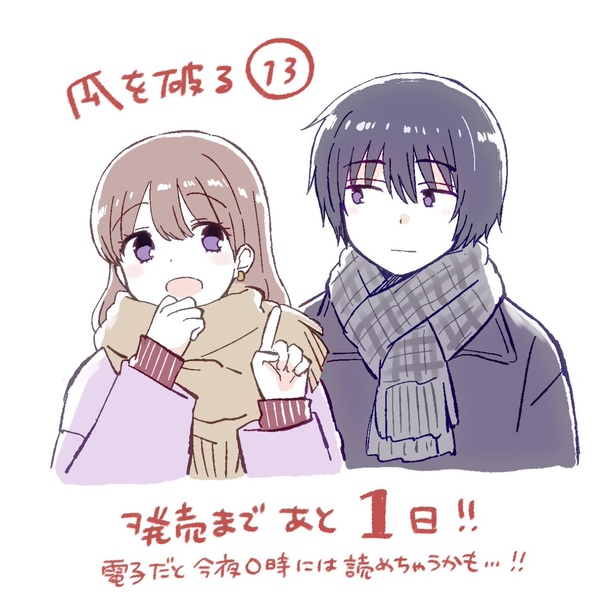 瓜を破る13巻発売まであと1日!電子だと今夜0時に読めるかも🍈✨ 