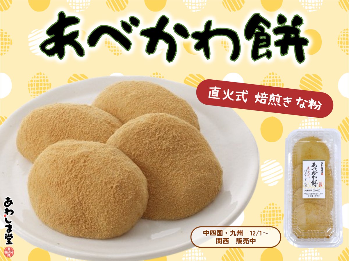 和菓子の定番！『あべかわ餅』 もっちり弾力のある白餅に、香ばしい直