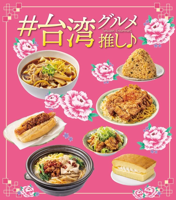 愛知県・岐阜県・三重県セブン限定 「台湾グルメ推し♪フェア」ですと！