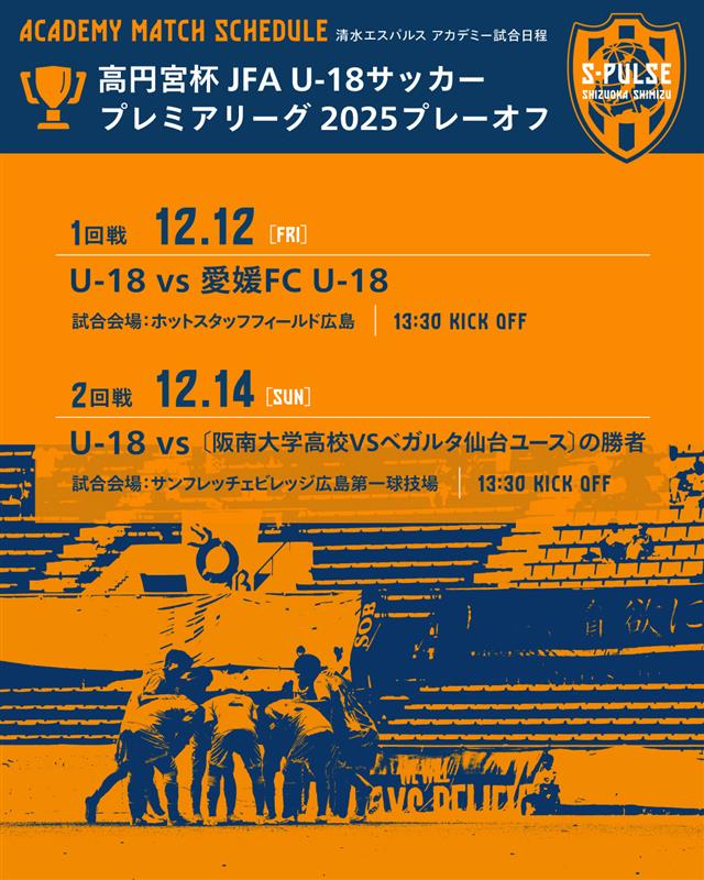 ◤今週のアカデミー試合情報◢ ✓清水エスパルスユース 🏆高円宮杯 JFA