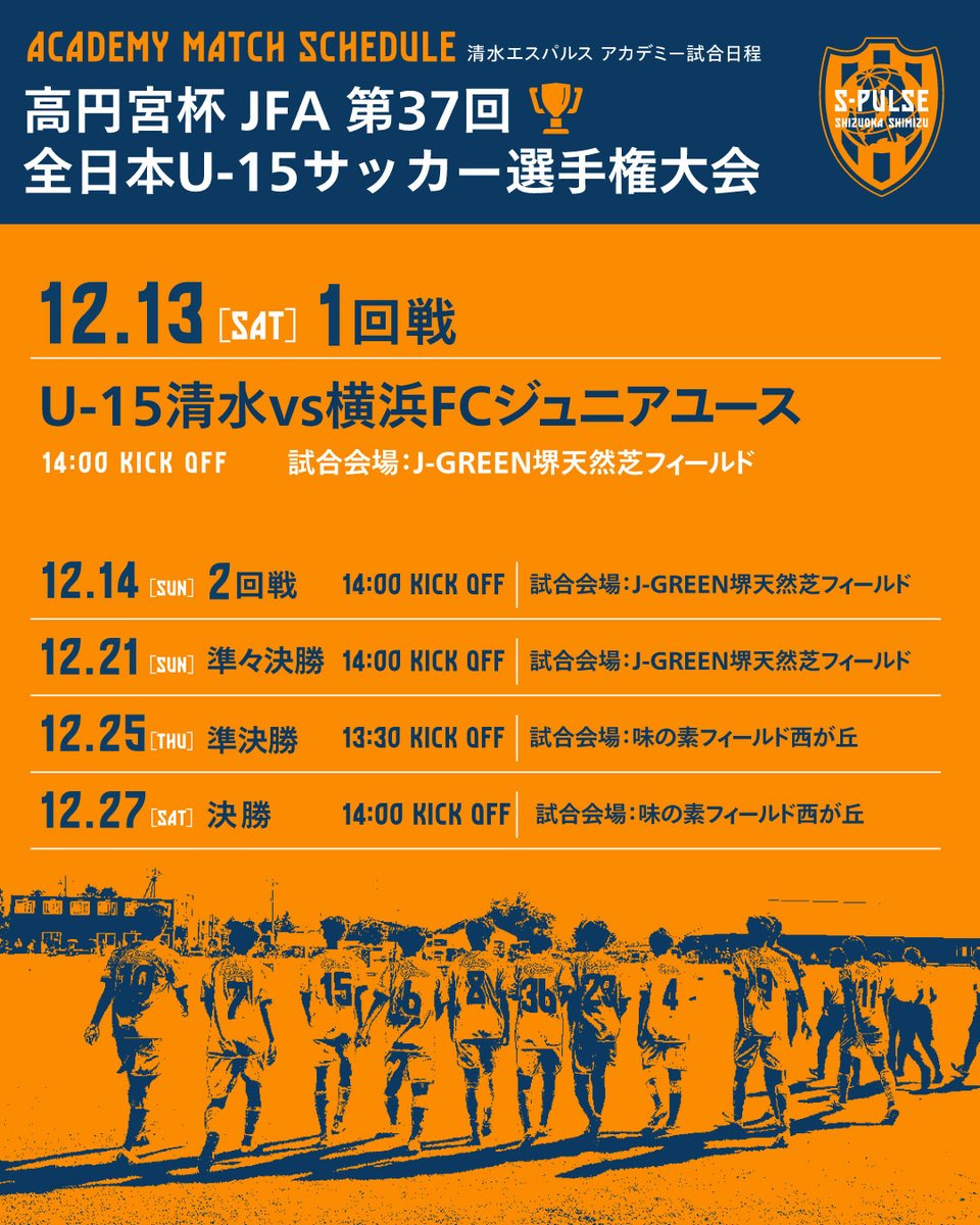 ◤今週のアカデミー試合情報◢ ✓清水エスパルスユース 🏆高円宮杯 JFA