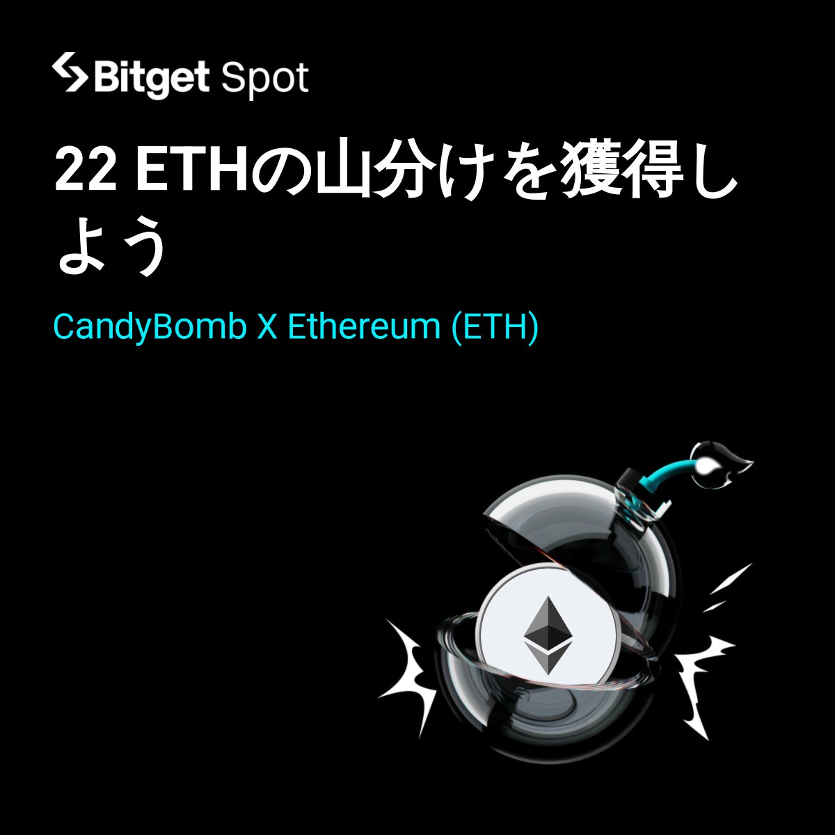 🍭#イーサリアム がキャンディボムに登場🍭】 この度「 $ETH 」がキャンディーボムに登場しました😍🚀 ⭐️詳細 :  https://t.co/yFXCEzzOTP ✨総額 :22 $ETH 🗓️期間: 2025年12月15日午後7時（日本時間） 🔗申込リンク:  https://t.co/34foiVIg5b 期間限定なので、お早め ...
