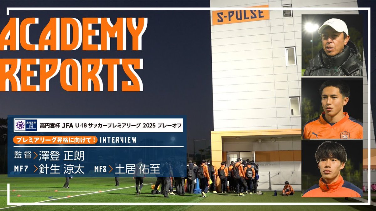 🎥YouTube更新
◤￣￣￣￣￣￣￣￣￣￣
高円宮杯 JFA U-18
サッカープレミアリーグ 2025 
プレーオフへ向けて
＿＿＿＿＿＿＿＿＿＿◢
📺動画🔗youtu.be/KUPSGecBDTA
ぜひご視聴ください👀
#エスパルスアカデミー #spulse #ONEFAMILY2025