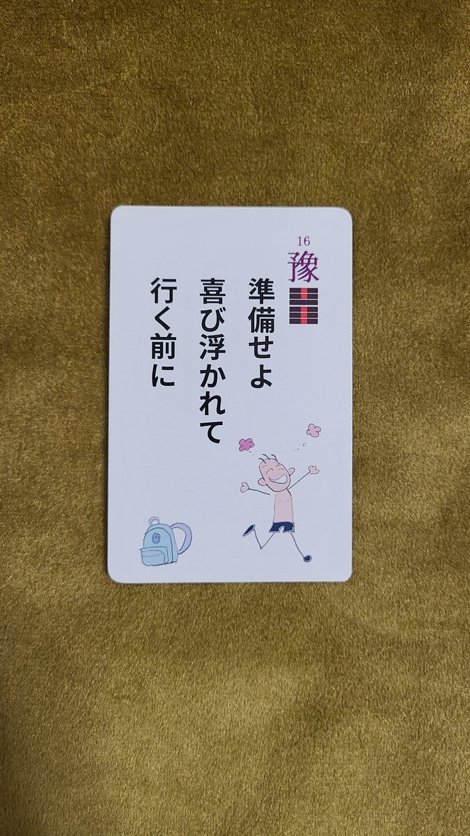 12/11 今日の私への戒め✨

✨雷地豫（らいちよ）✨

準備が大事⚠️

遠足の前の日に
持ち物リスト片手に
荷物を何回も
チェックするように

準備は念入りに

安心して
楽しんだり
仕事したり
できるよう

しっかり整えておくと
いいぞ

易する☆澄美礼の
#戒めるカード