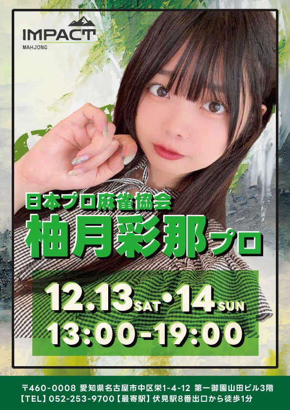 【B2パネル】『稲と菖蒲と四十雀』Impact Ver. おはようございます☀ 麻雀IMPACTのちゃんこばです👼💖 本日は午前から