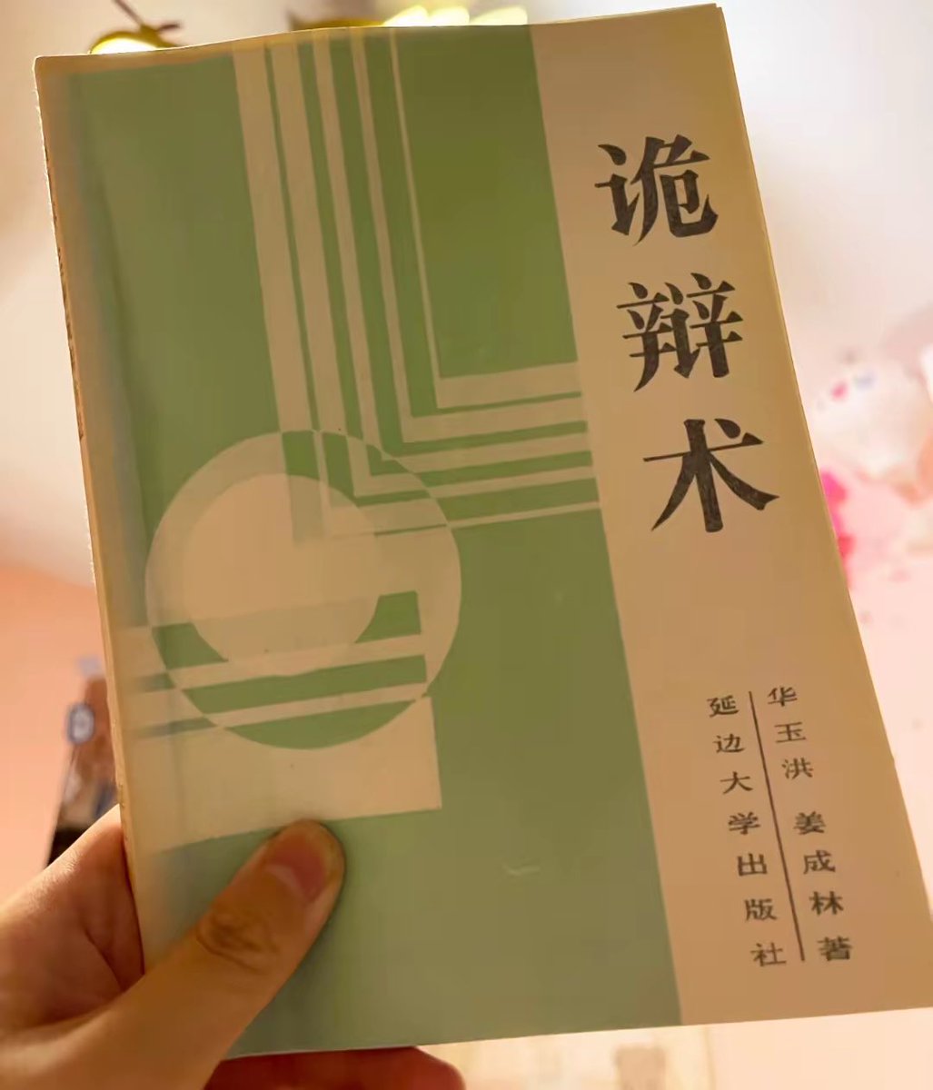 Kenntnis22's tweet photo. 1980年代延边大学出版的《诡辩术》，简直就是小粉红培训手册吧😧 https://t.co/zzsEOmGYgn