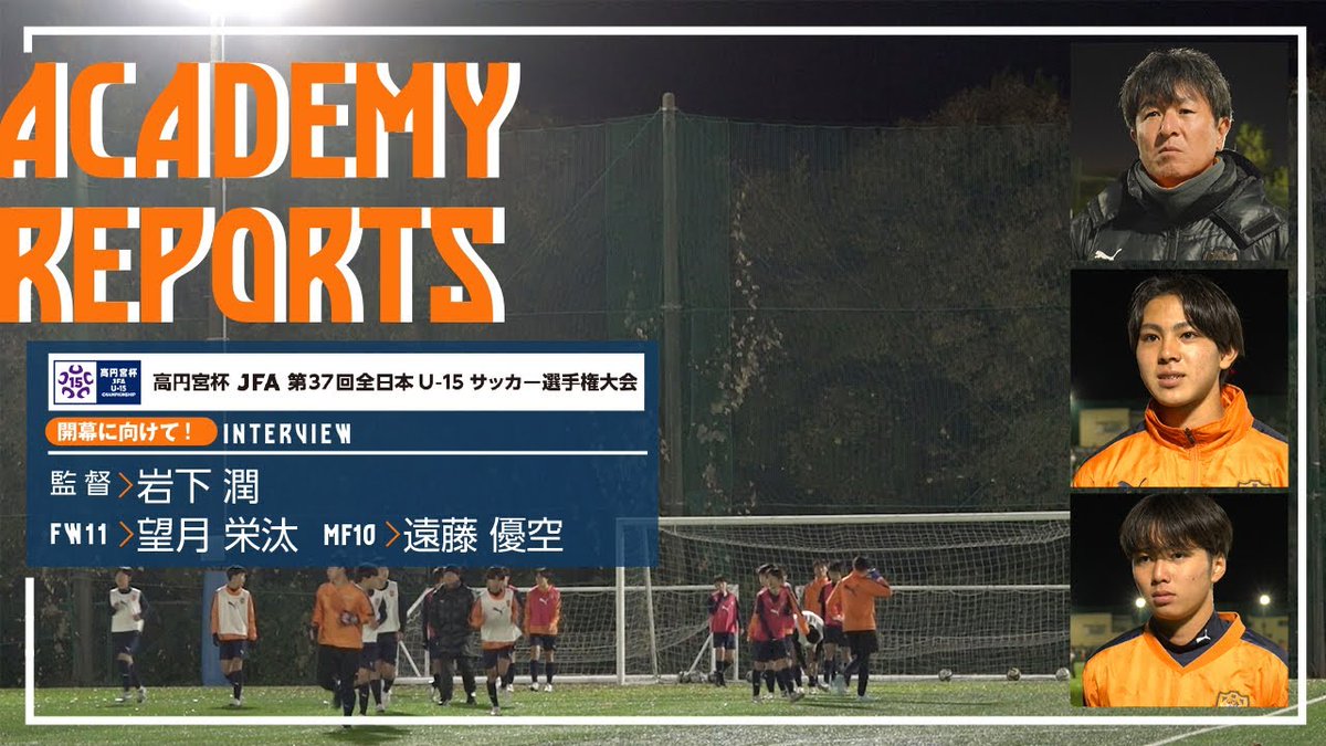 🎥YouTube更新
◤￣￣￣￣￣￣￣￣￣￣
高円宮杯 JFA 
第37回全日本U-15
サッカー選手権大会 へ向けて
＿＿＿＿＿＿＿＿＿＿◢
📺動画🔗youtu.be/-Ecf3yAswBM
ぜひご視聴ください👀
#エスパルスアカデミー #spulse #ONEFAMILY2025