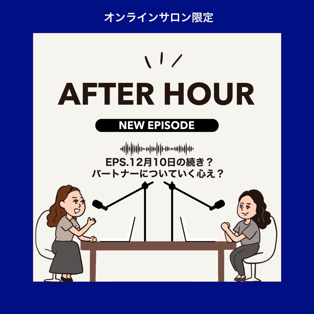 ●NEW●アフターアワー

皆さん、お疲れ様です！今日のエピソードは、昨日の続きとしてパートナーについていきたい人の心得を、パートナーについて行って、抹殺されたナルミの立場から考えます

オンラインサロンについて↓
dokuame.com