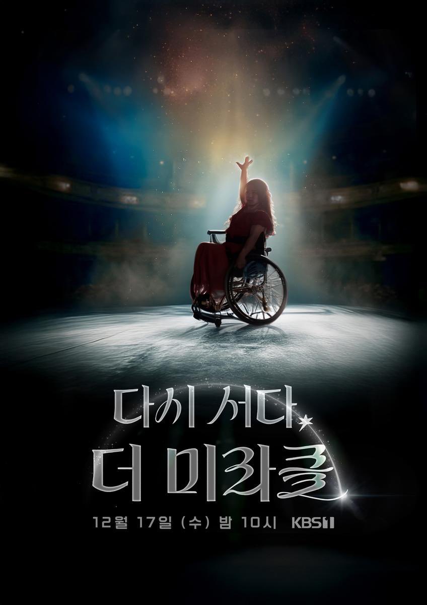 Lim YoonA has been appointed as the narrator for the KBS1 special documentary “Rise Again, The Miracle”✨

Airing on December 17 at 10PM KST, the documentary tells the story of dancer Chae Sumin, who became paralyzed from the waist down after an unexpected accident in her