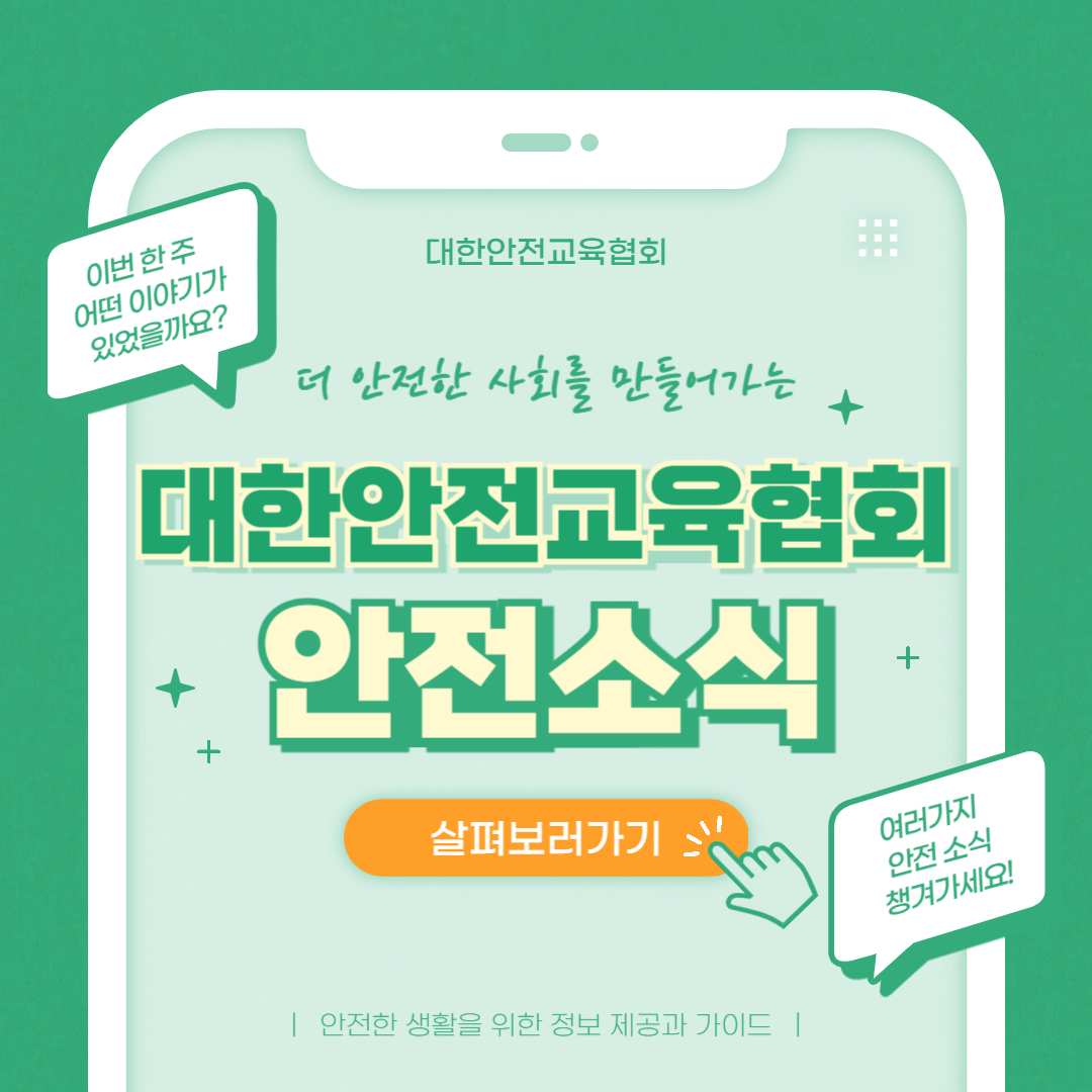 safety900's tweet photo. 안녕하세요 대한안전교육협회입니다!
이번 한 주에는 대한안전교육협회 SNS에 
어떤 게시물이 올라갔는지 함께 알아 볼까요?

📌 대한안전교육협회 안전교육  : https://t.co/zj6iXmBeVI
📞 1644-4771

#대한안전교육협회 #심폐소생술시뮬레이터 #안전교육 #체험교육  #심폐소생술 #안전사고예방 https://t.co/mROtuE0TgU