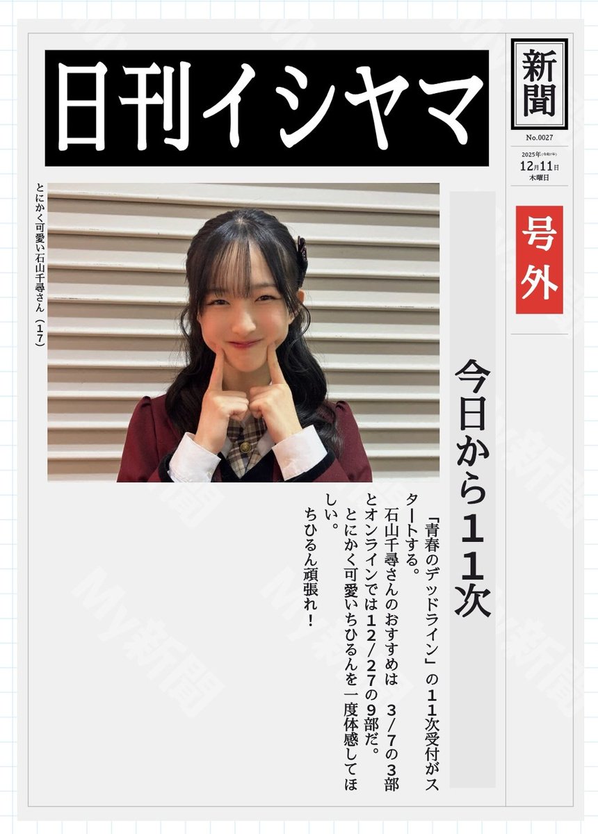 2025.12.11 #NMB48 #石山千尋 #青春のデッドライン
