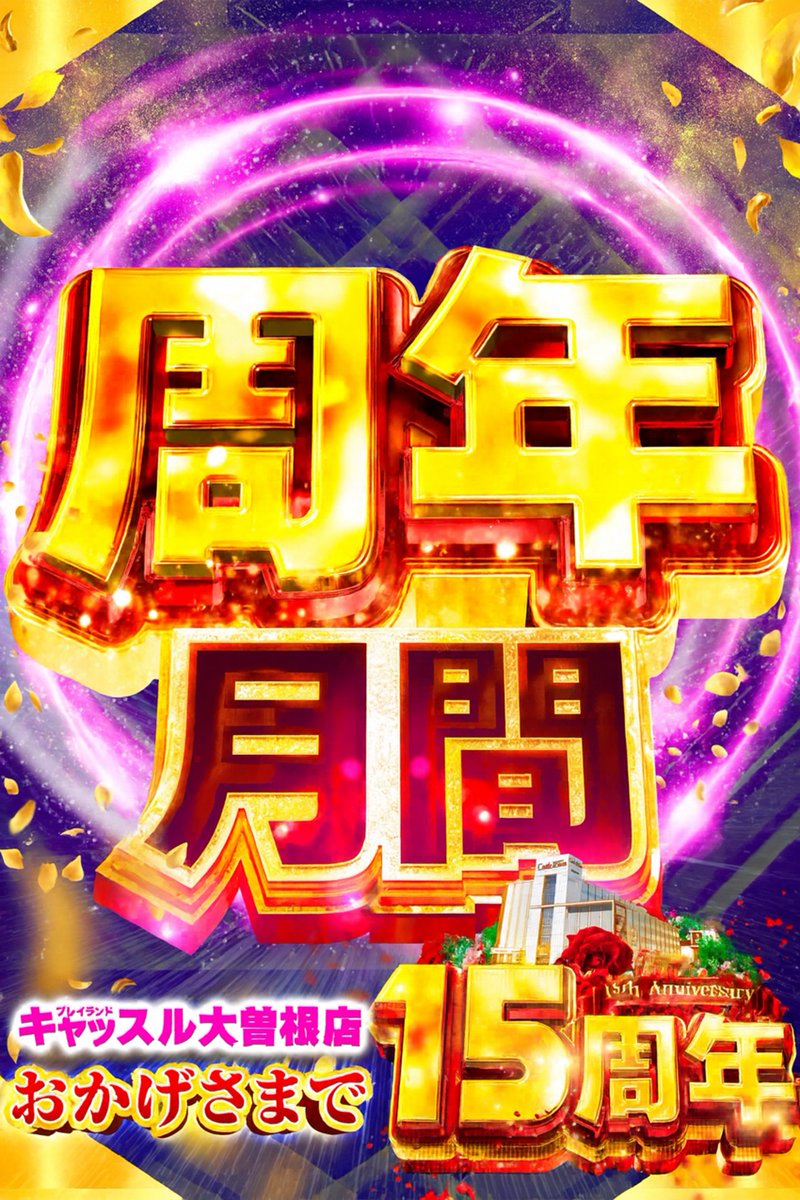 👑 周年月間 👑 12月12日(金) 朝9時開店✨ 《でらでら型破り 👑 周年月間 👑 12月12日(金) 朝9時開店✨ 《でらでら型破り