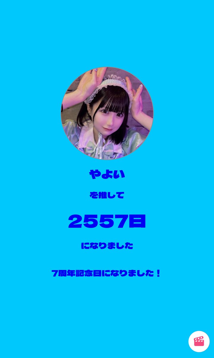 今日でやよいちゃんを推して7周年らしい！ 8年目もよろしくね〜！ 初