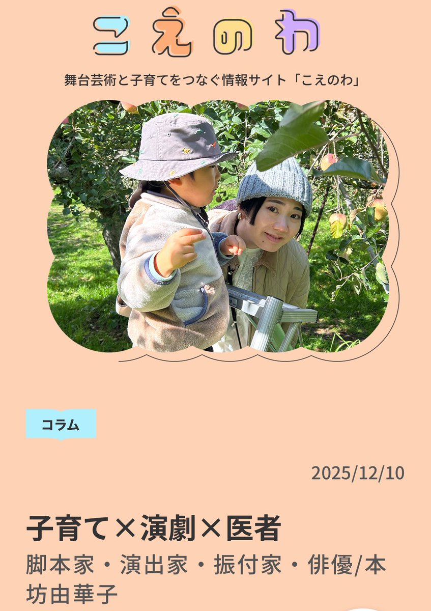 子育て×演劇×医者という、とても困難に感じられる3つを両立する本坊由華子さん<a href="/bonbon11468ve2/">【新】本坊由華子(2023年8月〜)</a>にコラムをお寄せいただきました。

どのようなやり方で活動を可能しておられるか必見です！
koenowa.com/voice/column/2…

子育て×演劇×医者

#こえのわ