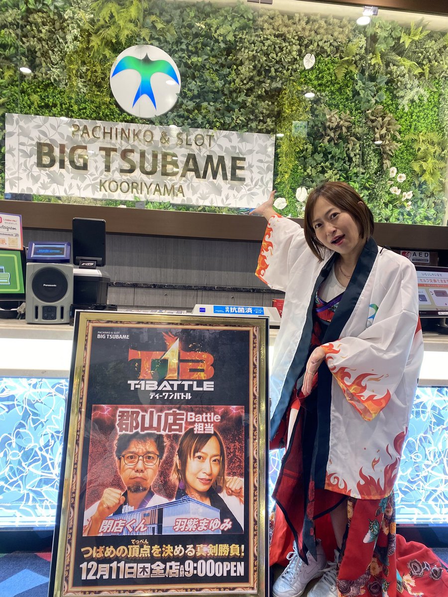 bigtsubameko1's tweet photo. 💕羽柴まゆみさんご来店です♪💕
まゆみさんと一緒にT1Bを楽しみましょう‼️
#ビックつばめ郡山店
#T1B
#羽柴まゆみさん来店 https://t.co/1kUr9JTqsl