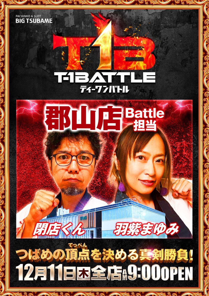 bigtsubameko1's tweet photo. 🔥T-1battle開催です‼️🔥
😆スタッフ一同皆様のご来店お待ちしております♪
#ビックつばめ郡山店
#T1B https://t.co/IhfaJ2wAjd
