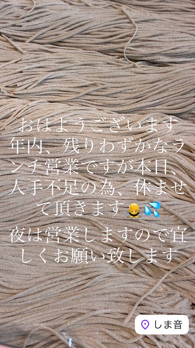 244sobashimane's tweet photo. 昼だけ臨時休業
夜は営業します https://t.co/GWatbn6N9M