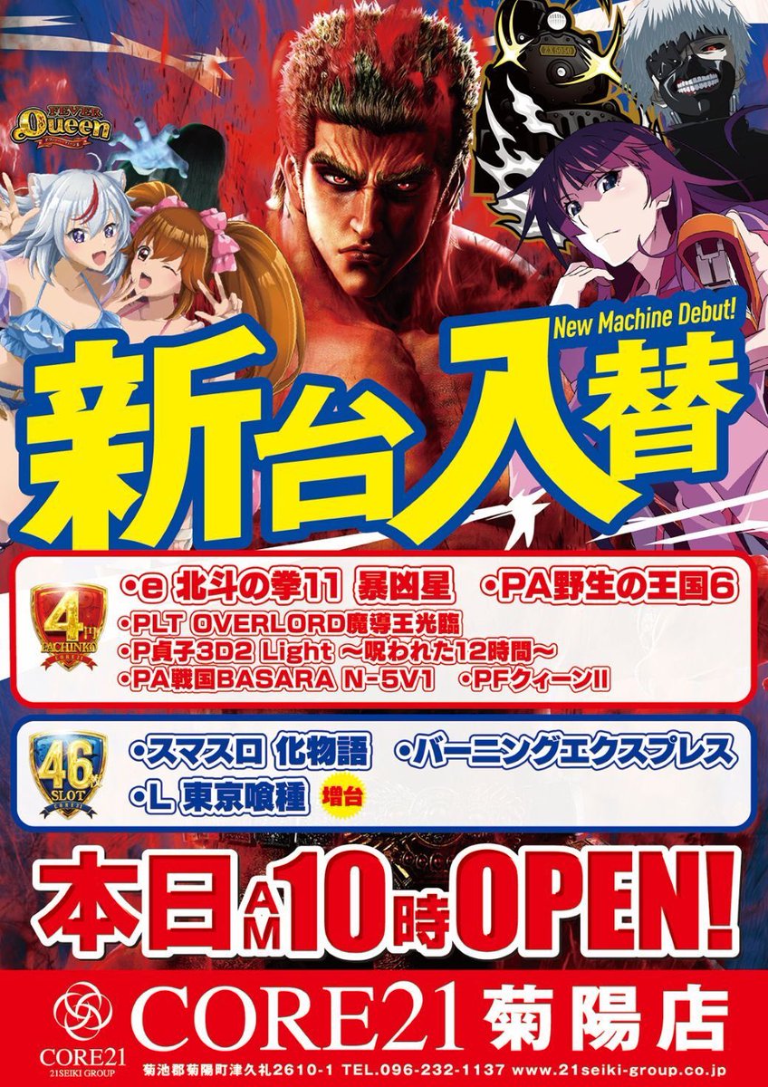 本日12/11（木）は #新台入替 📣✨ 話題の最新機種も コア21菊陽店にも