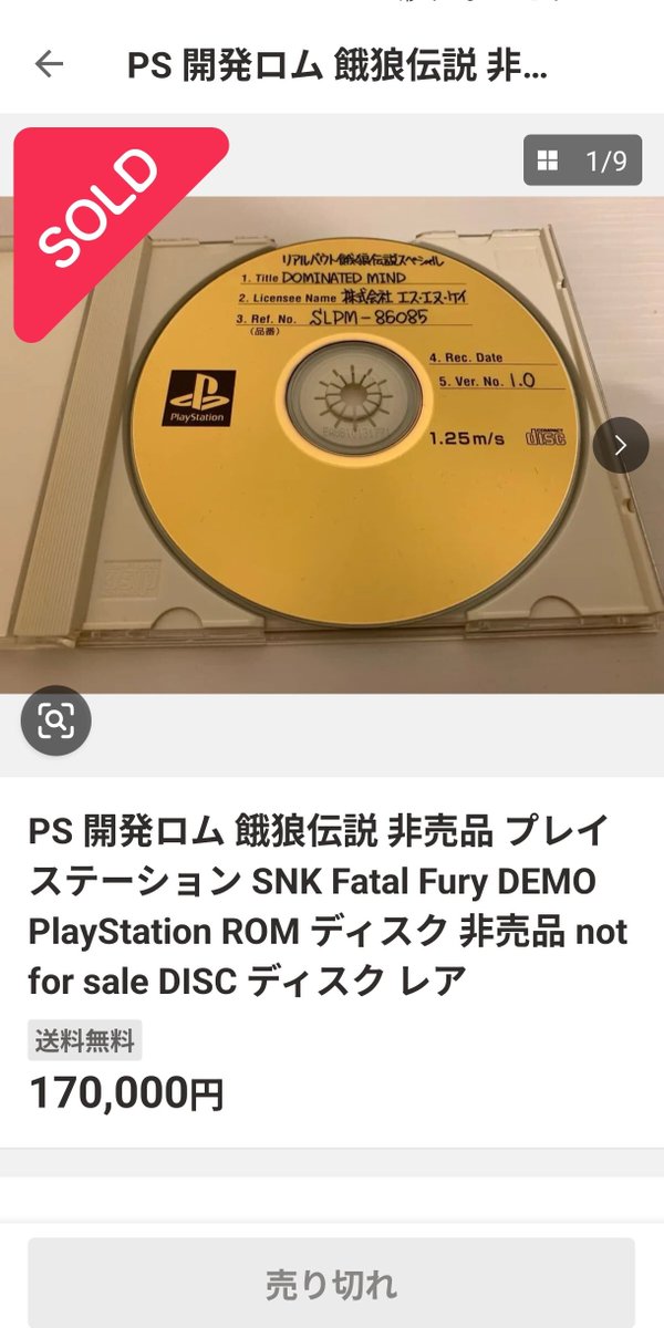おはようございます。 プレステの17万の餓狼伝説のデモCDが売れてるの
