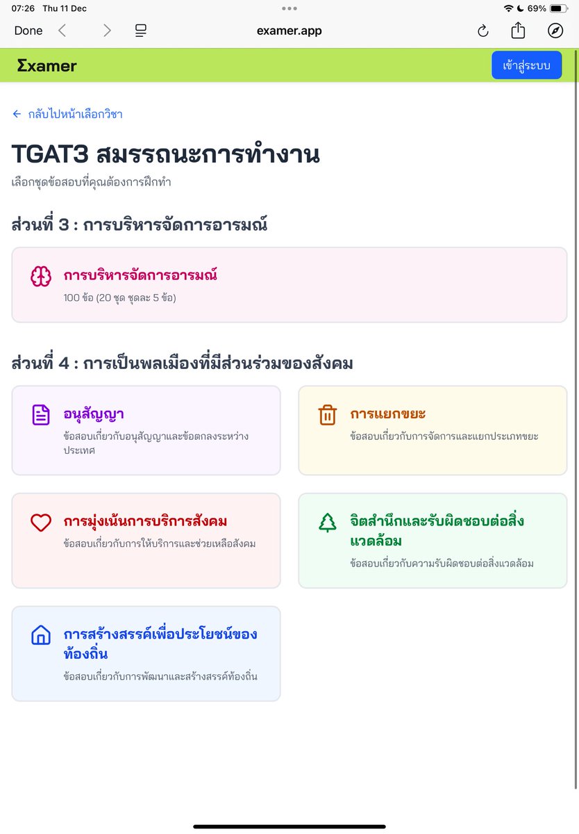 joyalee01's tweet photo. 👉🏻 ทค เค้าเจอสิ่งทีน่าสนใจอีกแล้ว เป็นแอปคลังโจทย์ของคุณ @examer_app ซึ่งมีtgat 1,3 ( บางพาร์ท ) รวมถึงข้อสอบเก่า alevel ด้วย เวลาทำเสร็จหนึ่งข้อระบบจะเฉลยและอธิบายที่ละข้อ มีการจับเวลาทำข้อสอบด้วย แต่แอบเสียดายที่ยังไม่มีตัว tgat2 เดะลิ้งด้านล่างน้า 👇🏻#TGAT #dek69 #dek70 https://t.co/yZjio4mz6Z