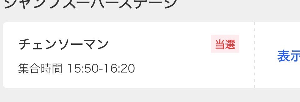 今年運よすぎる❕
去年全落ちしたのに笑