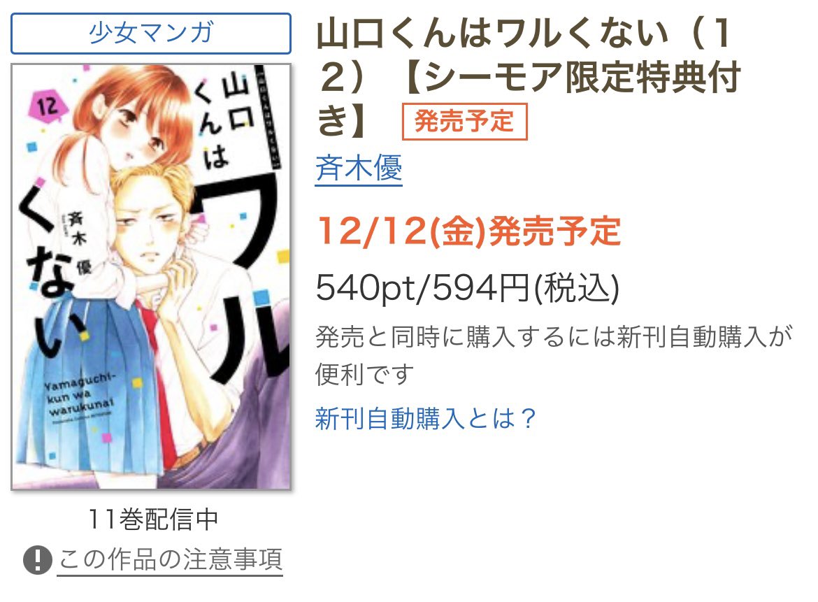 📢【お知らせ】📢 山口くんはワルくない 12巻 #コミックシーモア さん