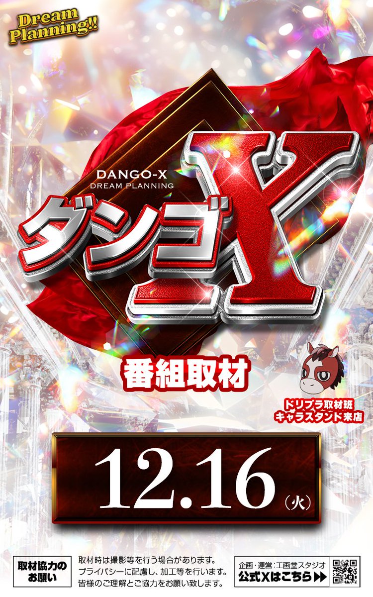 ドリィィィィイム #PR 明日12月16日 番組取材🎥 🟢ヤマササークル