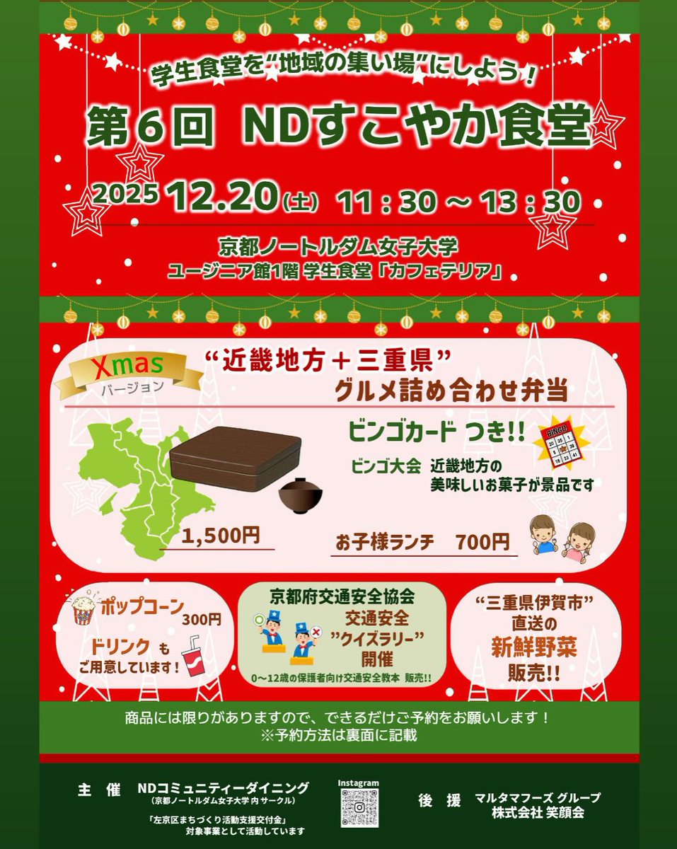 info_notredame's tweet photo. 大学の食堂を地域交流の場として開放する「NDすこやか食堂」、第6回は12月20日（土）に開催いたします！

今月は「近畿地方＋三重県グルメ詰め合わせ弁当」をご提供。
イベント内で行われるビンゴ大会では、近畿地方の美味しいお菓子が景品です！🍭
他にも産直野菜の販売もしております！ https://t.co/OmUP6mljBp
