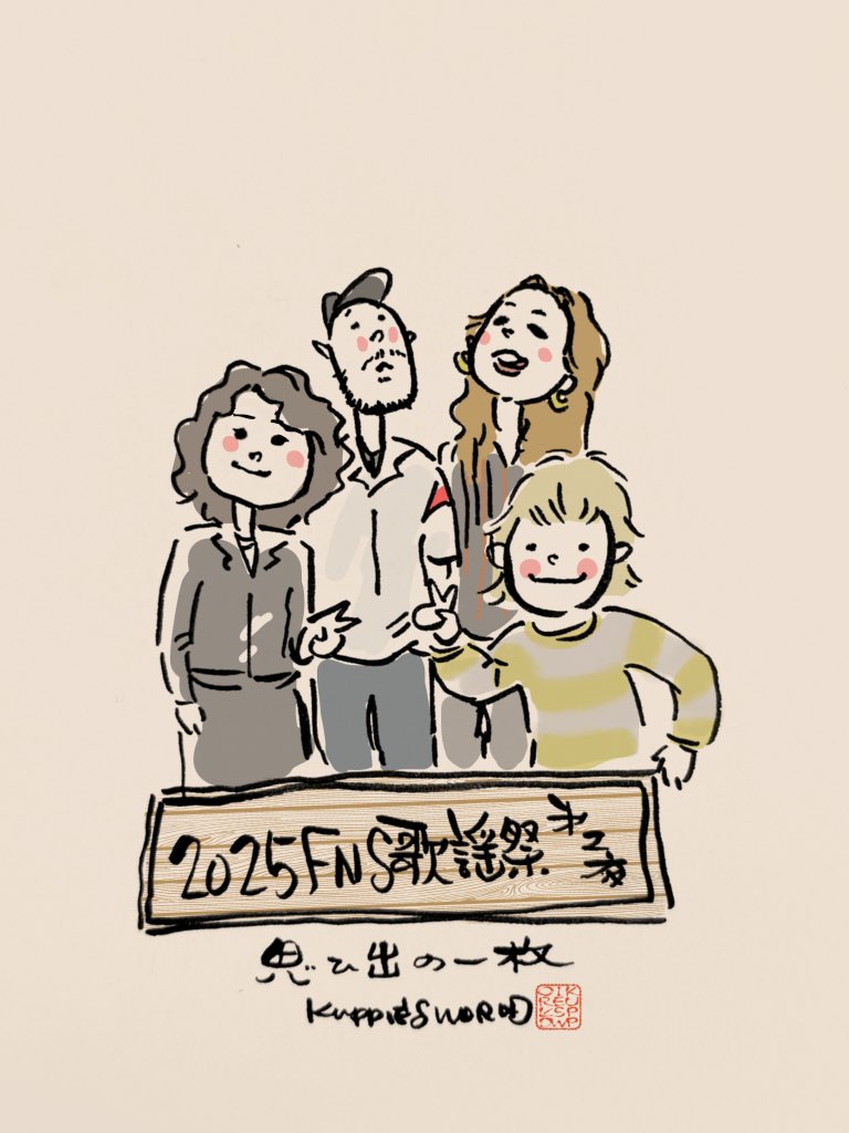 イラスト #似顔絵 #SUPERBEAVER 仲が良いせいか 記念撮影になりがち