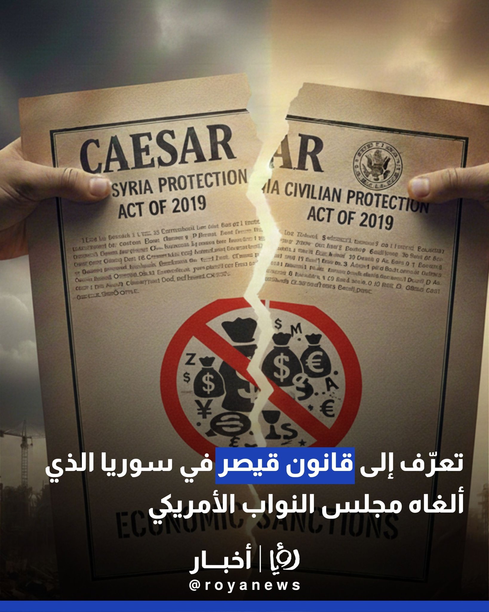 تعرّف إلى قانون قيصر في سوريا الذي ألغاه مجلس النواب الأمريكي 