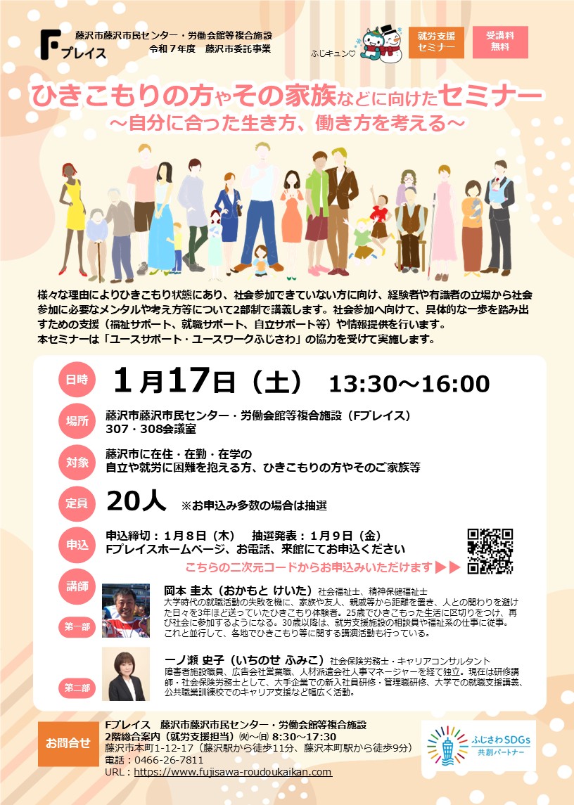 ひきこもりの方その家族などに向けたセミナーを開催します。
経験者や有識者の立場から社会参加に必要なメンタルや考え方について講義します。
ご家族はもちろん、地域で支える方の参加も歓迎します。
#藤沢でつながる
#当事者支援
#地域支援
#相談支援