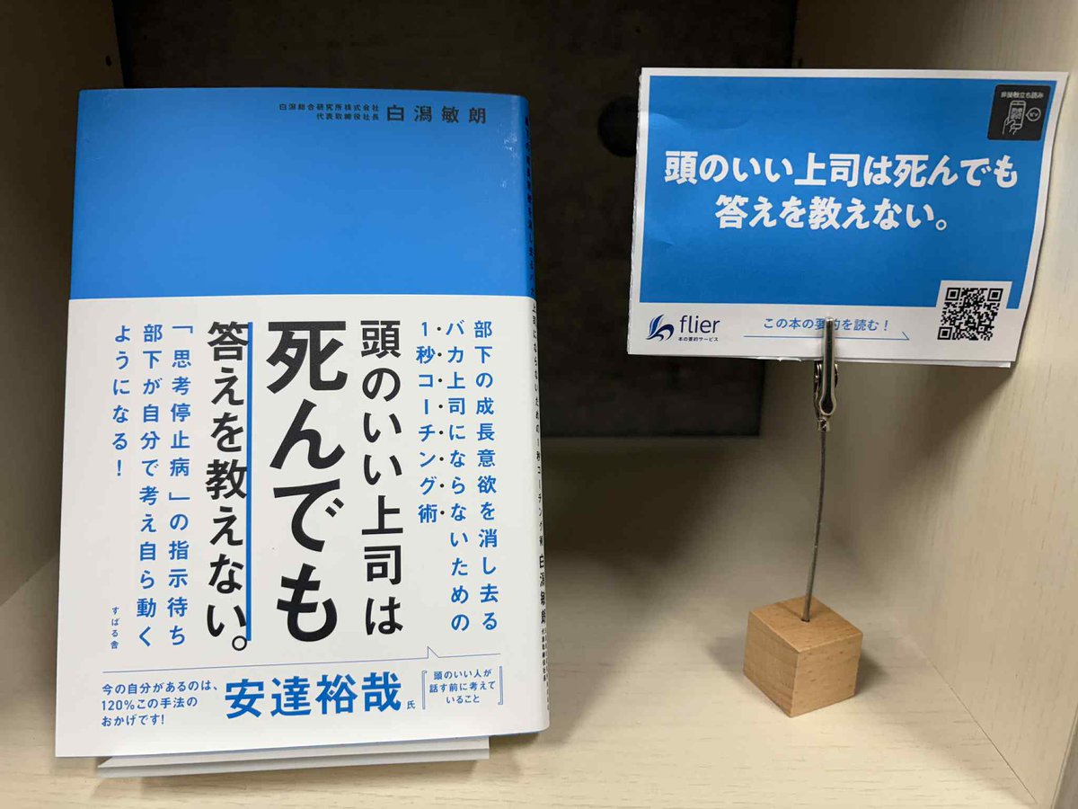 capybarabooks12's tweet image. かぴばら書店には、「1冊10分の要約サービス」を提供されているflierさんとコラボした棚があります。

『頭のいい上司は死んでも答えを教えない。』

～部下の成長意欲を消し去るバカ上司にならないための１秒コーチング術
#flier #かぴばら書店
@flierinc  @takahashikoichi