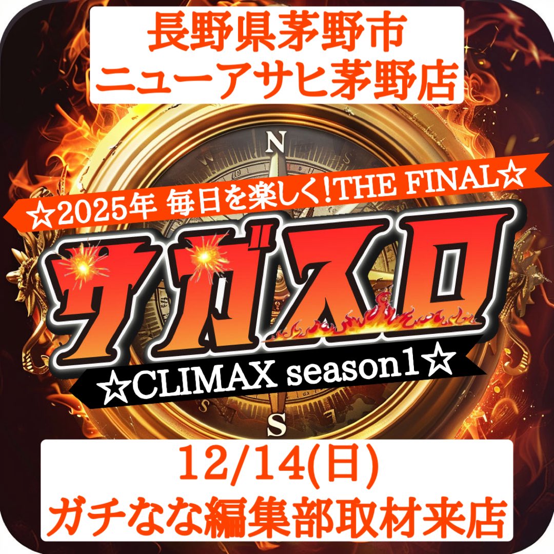 12/14(日)長野県茅野市 #ニューアサヒ茅野店 🗺️サガスロ🗺️編集部