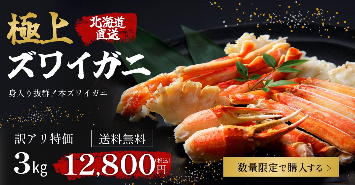 Image for the Tweet beginning: ズワイガニ🦀の販促バナーを作成しました。
年末年始に合わせて、良い物を買いたい！という30-50代をターゲットに、
✅『高級感』『和』の雰囲気を崩さず、
✅お得感を伝えられるように情報を整えてシンプルに配置
✅視線が自然に流れるようにデザインしています。
#デイトラ #デイトラコミュニティ… 
